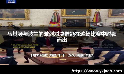 马其顿与波兰的激烈对决谁能在这场比赛中脱颖而出