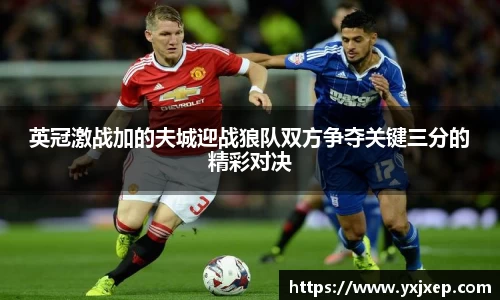 英冠激战加的夫城迎战狼队双方争夺关键三分的精彩对决