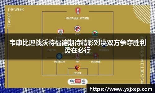 韦康比迎战沃特福德期待精彩对决双方争夺胜利势在必行