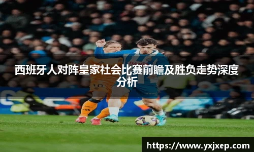 西班牙人对阵皇家社会比赛前瞻及胜负走势深度分析