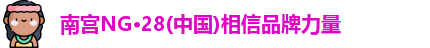 南宫NG28